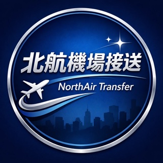 北航機場接送 NorthAir Transfer
